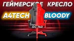 Игровое кресло A4TECH Bloody GC-740 ОБЗОР и ПОЧЕМУ КОЖЗАМ ЭТО ПЛОХО ?