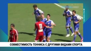 Совместимость тенниса с другими видами спорта