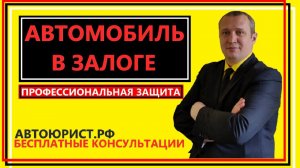 Автомобиль в залоге