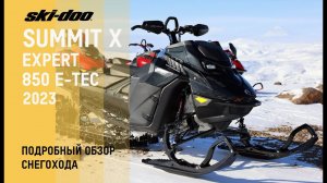 Подробный обзор горного снегохода Ski-Doo Summit X Expert 2023