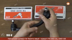 ✅Наконечник рулевых тяг Лачетти левый + правый CTR | RIO-V.biz plus Надежно