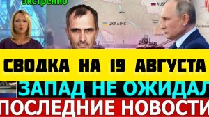 СВОДКА БОЕВЫХ ДЕЙСТВИЙ НА 19 АВГУСТА