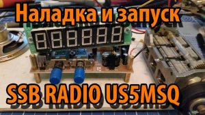 Налаживание и запуск SSB приемника US5MSQ