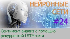 Как делать сентимент-анализ рекуррентной LSTM сетью | #24 нейросети на Python