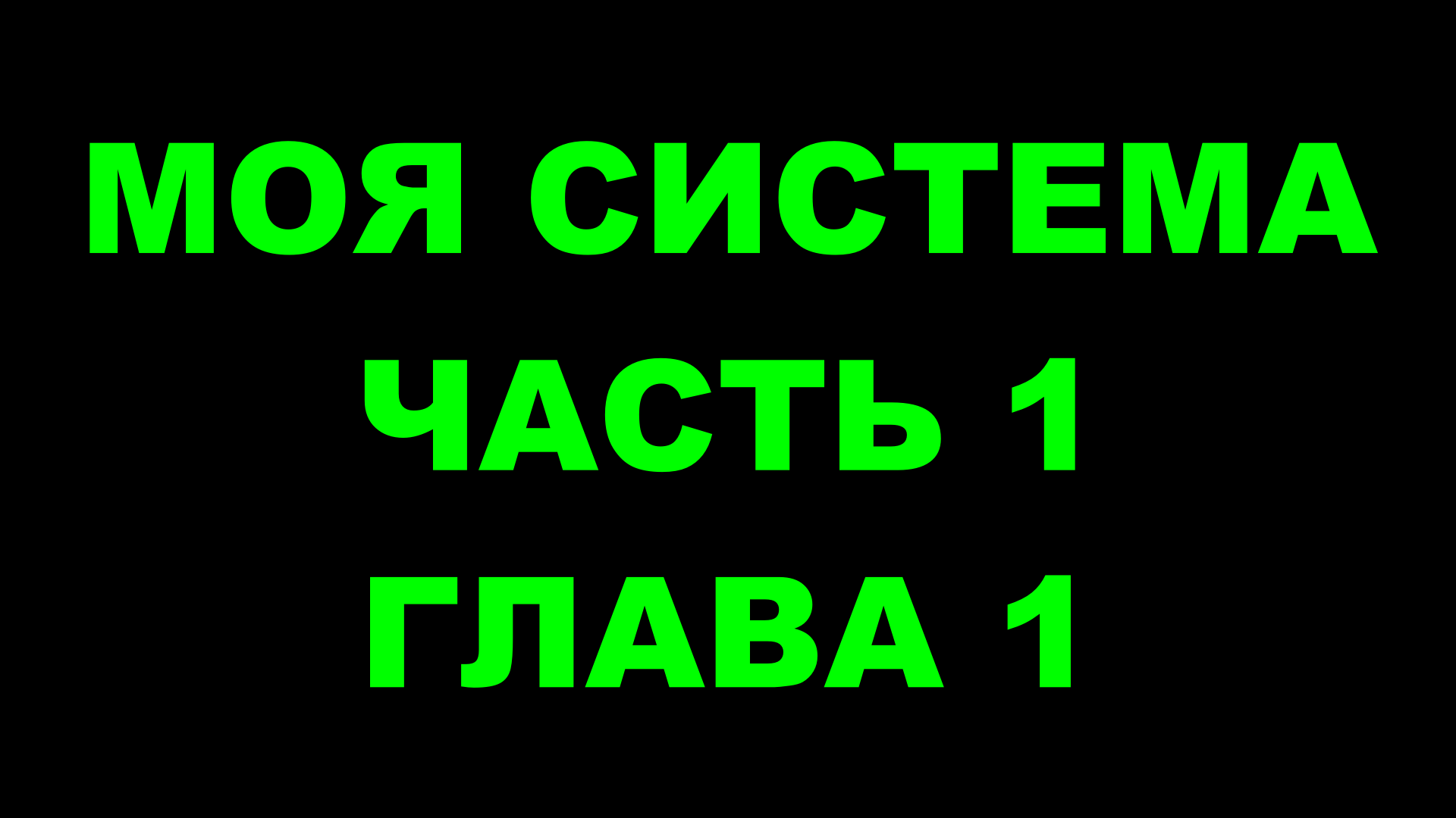 Шахматы ♕ АРОН НИМЦОВИЧ МОЯ СИСТЕМА ♕ Часть 1 Глава 1 Chess