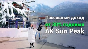 Пассивный доход от 30% АК Sun Peak (Сан Пик) Красная Поляна