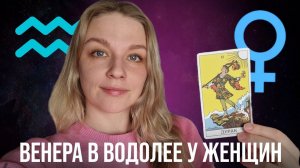 ВЕНЕРА В ВОДОЛЕЕ У ЖЕНЩИН. КАКАЯ ОНА ЖЕНЩИНА-КОШКА? КАК ВЫРАЖАЕТ ЧУВСТВА?