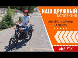 ✅Увлекательный и дружный процесс обучения - записывайся в АвтоМотоШколу "АЛЕКС"