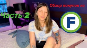 ОБЗОР ПОКУПОК ИЗ ФИКС ПРАЙС / ЧАСТЬ 2