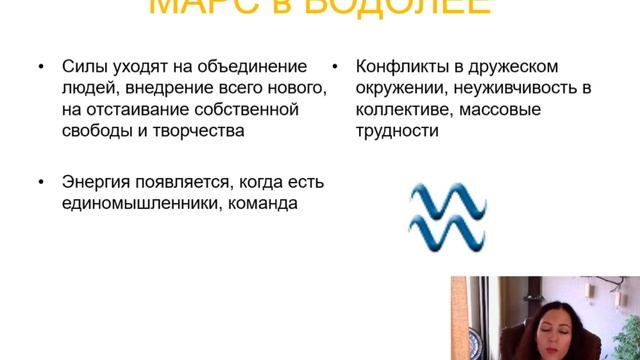Тема 2, лекция 12. Марс в Водолее