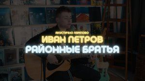 Иван Петров - РАЙОННЫЕ БРАТЬЯ | Акустично Лампово