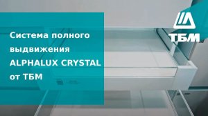 Система полного выдвижения ALPHALUX CRYSTAL от ТБМ