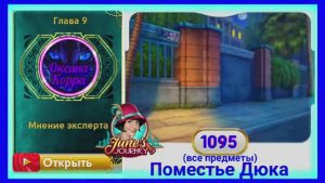 Сцена 1095 June's journey на русском.
