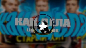 Lida, mzlff - КАК ДЕЛА