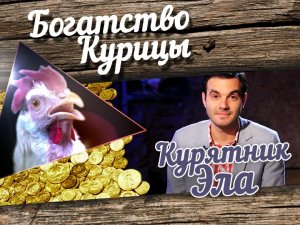 Богатство Курицы: Курятник Эла. Стерва vs. Мамочка