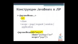 Использование JavaBeans в JSP