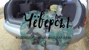 Чеверсы. Водонепроницаемые бахилы. Chovers