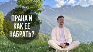 Прана и как ее набрать