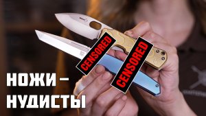 ТОП складных ножей-нудистов