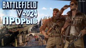 Battlefield 5 в 2024 онлайн есть! Режим прорыв // Горит з@дница, лютая МЯСОРУБКА // #шутер