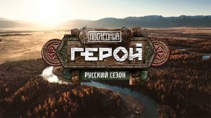 Последний герой. Русский сезон | скоро