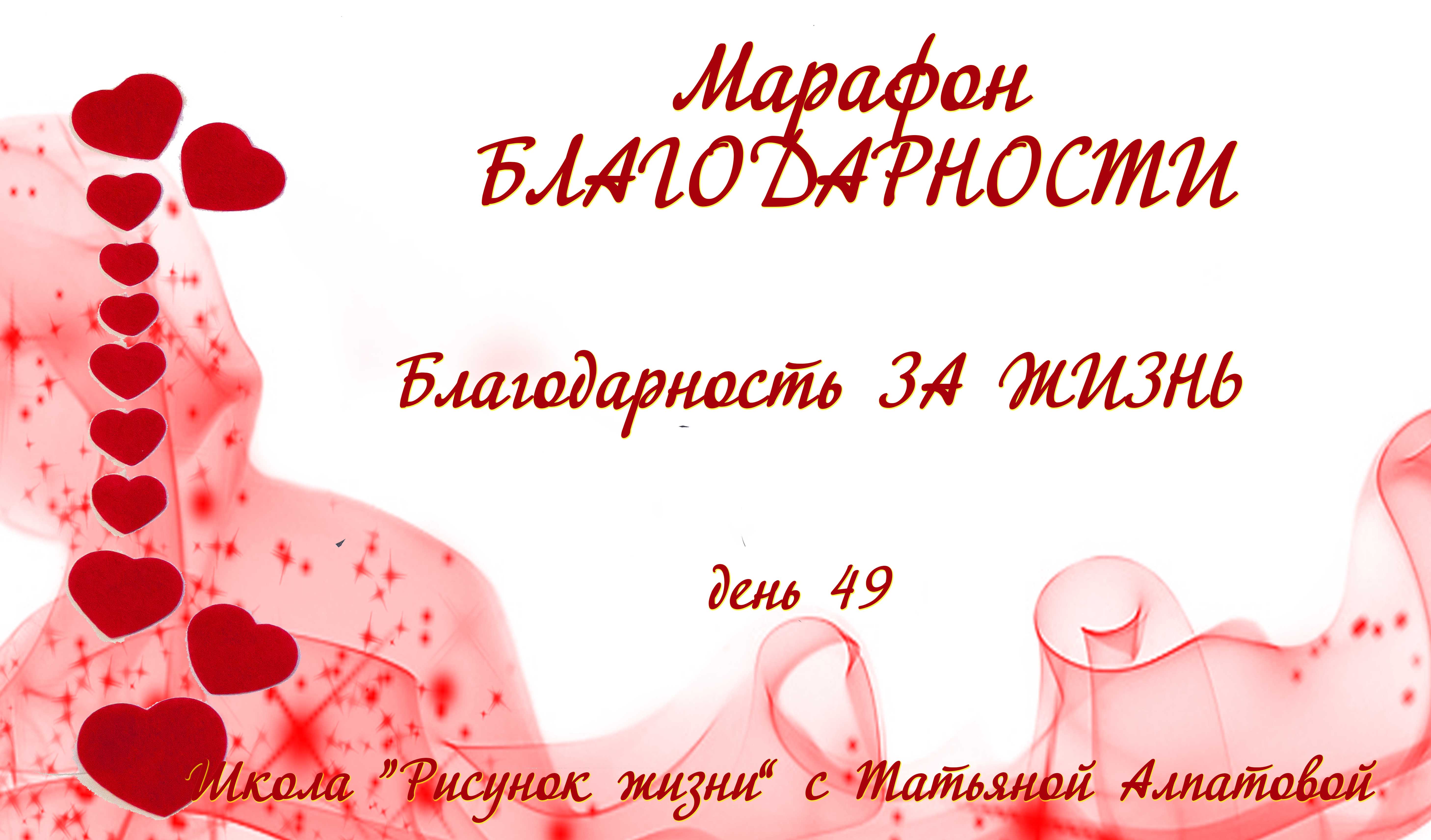 49 день марфона Благодарноти. Благодарность ЗА ЖИЗНЬ.mp4
