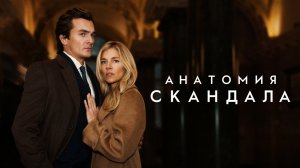 Анатомия скандала / Anatomy of a Scandal (2022) Русский трейлер Netflix