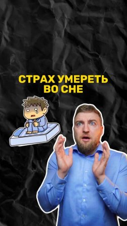 Страх умереть во сне