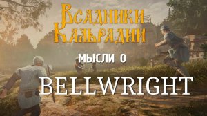 Bellwright. Новый проект от Donkey Crew