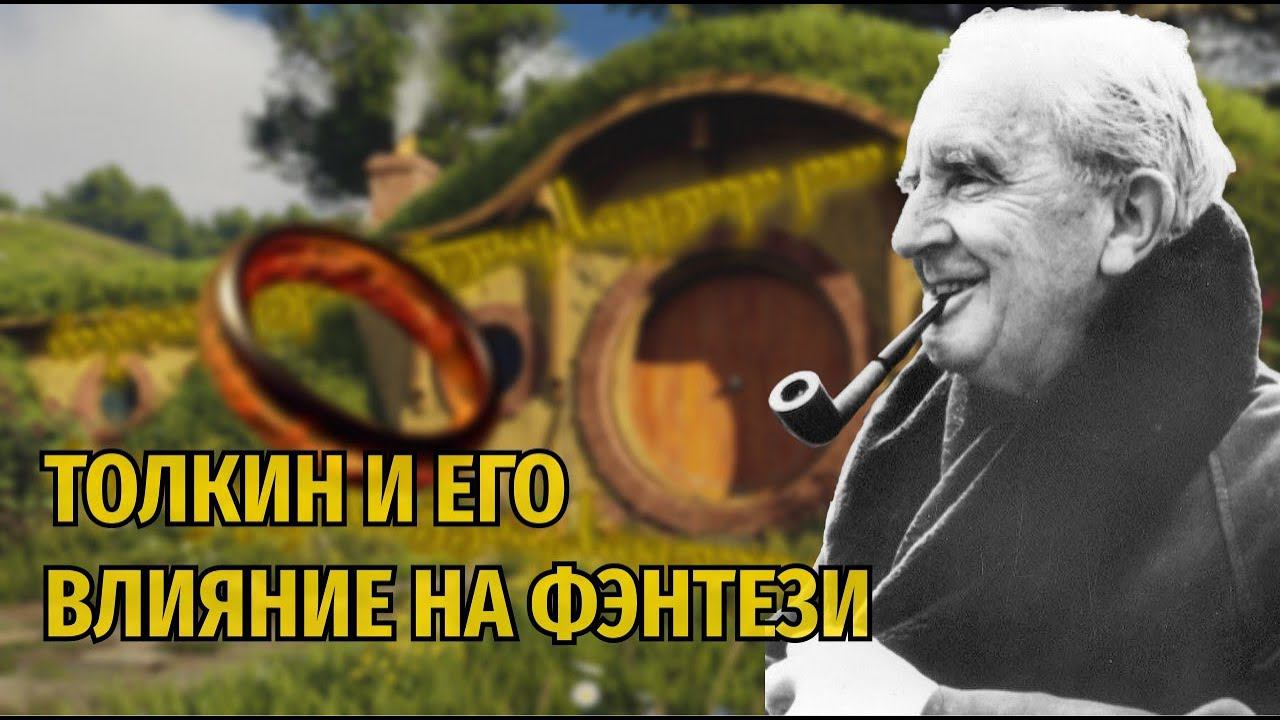 15. Влияние Толкина на жанр Фэнтези