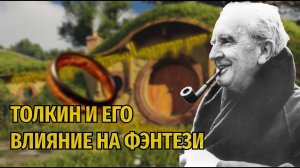 15. Влияние Толкина на жанр Фэнтези