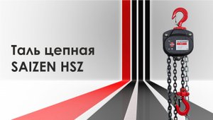 Таль ручная цепная SAIZEN Premium модель HSZ
