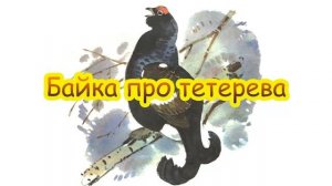 Русская народная сказка БАЙКА ПРО ТЕТЕРЕВА
