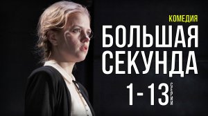 Большая Секунда 1-13 серия. Комедия 2021. Дата выхода - сюжет