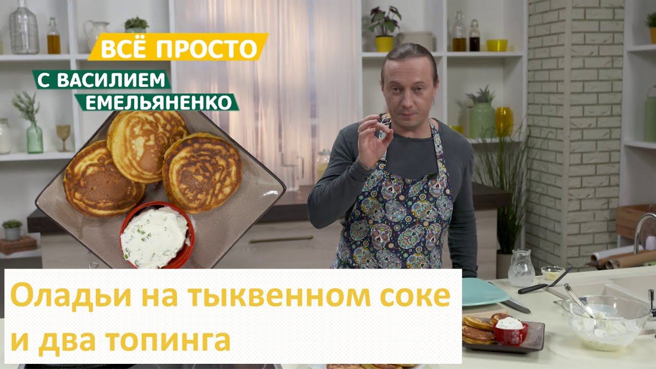 Оладьи на тыквенном соке и два топинга | Всё просто с Василием Емельяненко