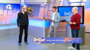 Что нового можно будет ожидать на майских прогулках? Судья мероприятия | Утренний Экспресс