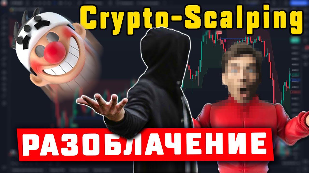 Разоблачение Crypto-Scalping