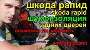 Шумоизоляция проклейка задних дверей skoda rapid Noise insulation sizing of rear doors