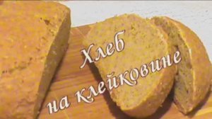 Диетический хлеб на клейковине. Диета Дюкана.