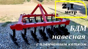 Борона дисковая 2.1м навесная \  БДМ - 2100 для МТЗ 80 -\ видеообзор