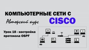 Компьютерные сети с CISCO - УРОК 18 из 250 - Настройка протокола OSPF