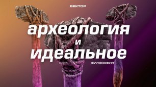 Ильенков: археология и идеальное
