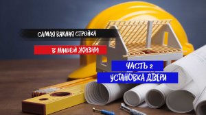 Самая важная стройка в нашей жизни!!! Часть 2 - Установка двери.