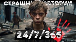 Страшные истории «24/7/365». Страшные Истории на Ночь. Страшилки на Ночь