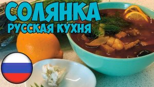СОЛЯНКА. Самый простой рецепт РУССКОГО БЛЮДА! Готовим вкуснятину в мультиварке