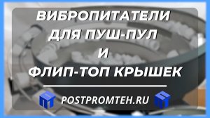 Вибропитатели для ПУШ-ПУЛ и ФЛИП-ТОП крышек. Вибрационный ориентатор. Вибро чаша.