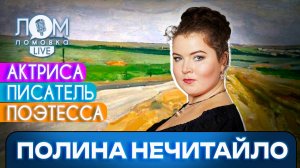 Полина Нечитайло: Зрителя надо беречь и воспитывать / Ломовка Live выпуск 137