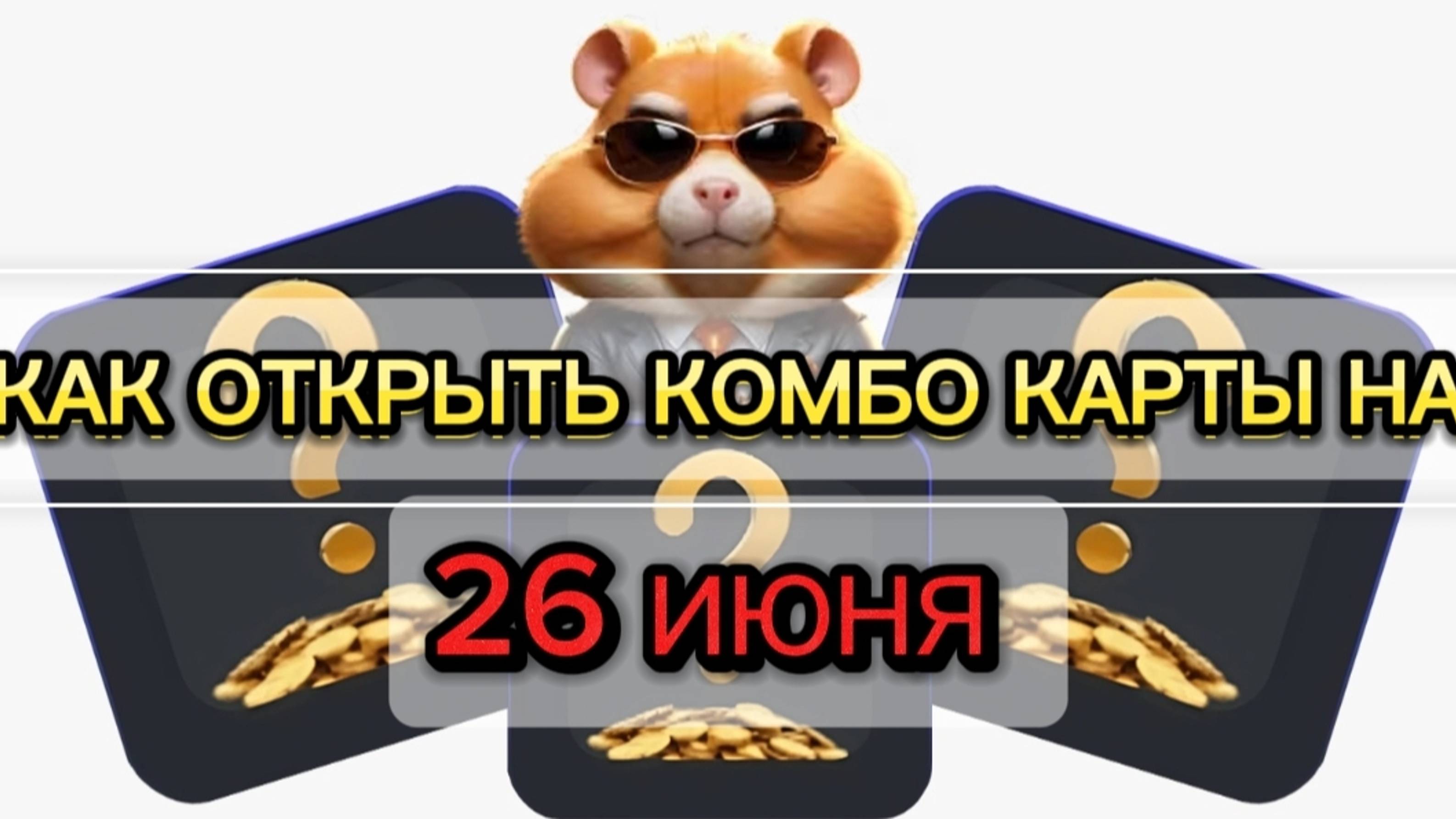 Комбо 3 карт hamster kombat