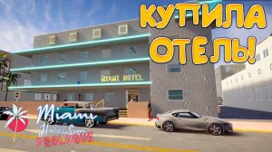 КУПИЛА ОТЕЛЬ! Miami Hotel Simulator Prologue - ОБЗОР/ПРОХОЖДЕНИЕ!