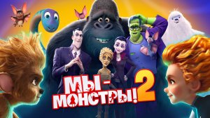 Мы   монстры 2   | Лучший Мультфильм | Русский трейлер
